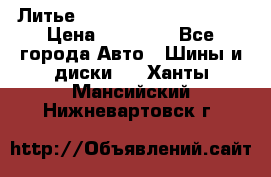  Литье Eurodesign R 16 5x120 › Цена ­ 14 000 - Все города Авто » Шины и диски   . Ханты-Мансийский,Нижневартовск г.